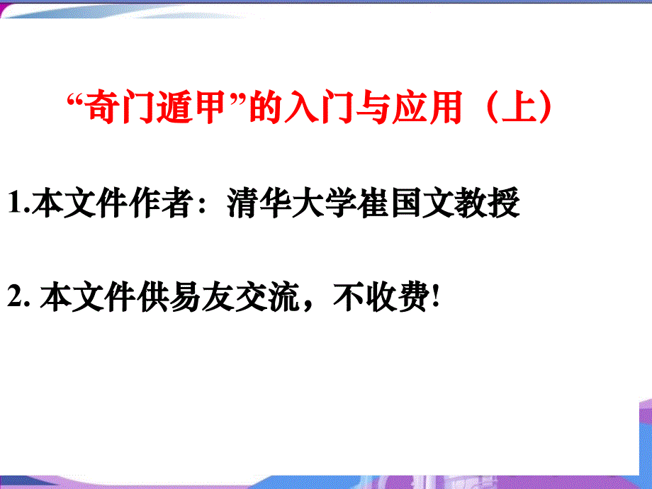 奇门遁甲入门教程-86页-不收费培训课件_第1页