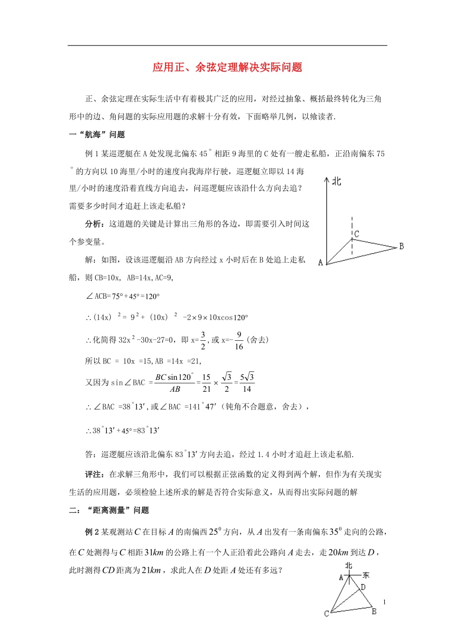 高中数学第二章解三角形2.2三角形中的几何计算应用正、余弦定理解决实际问题素材北师大版必修5.doc_第1页