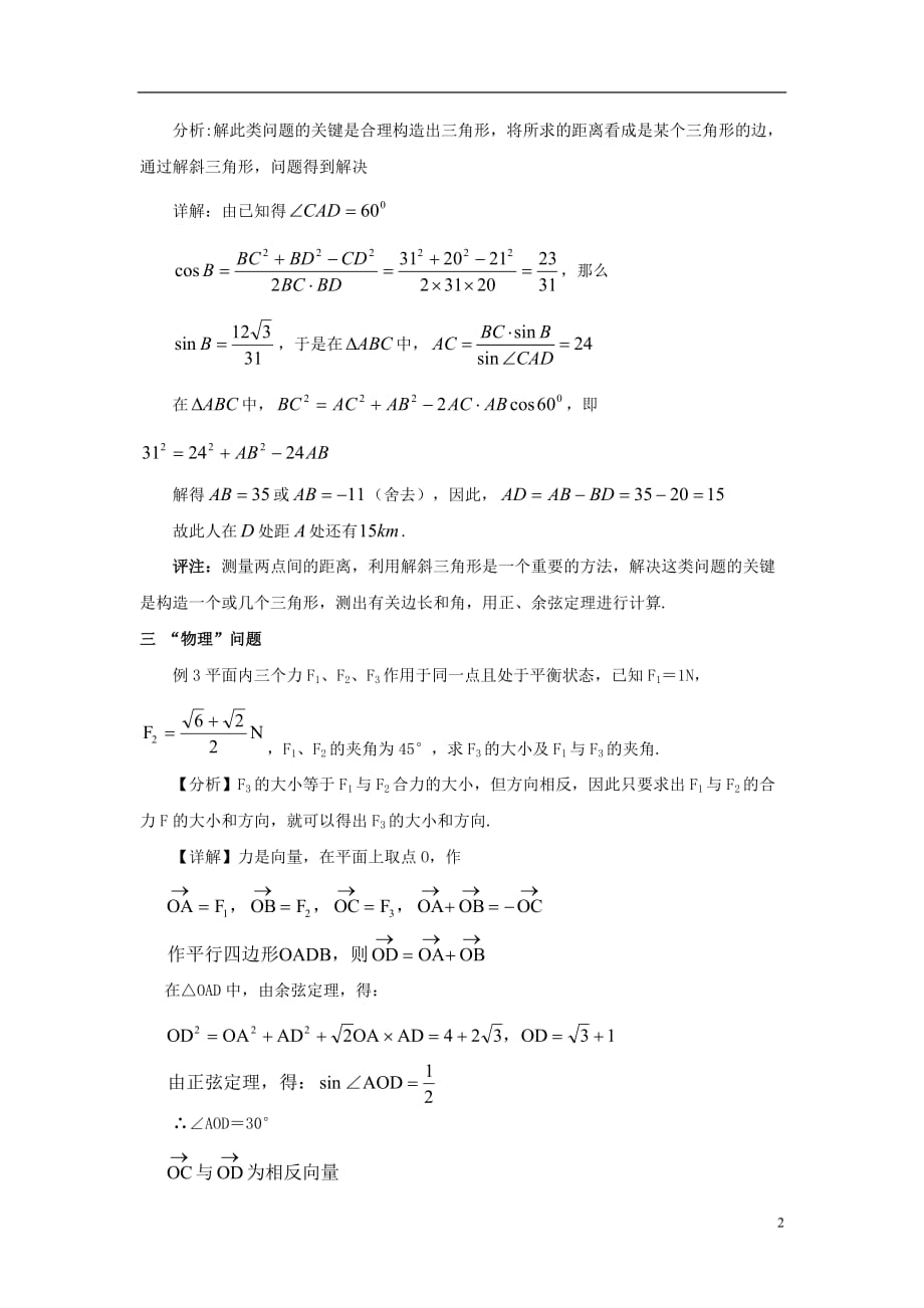 高中数学第二章解三角形2.2三角形中的几何计算应用正、余弦定理解决实际问题素材北师大版必修5.doc_第2页