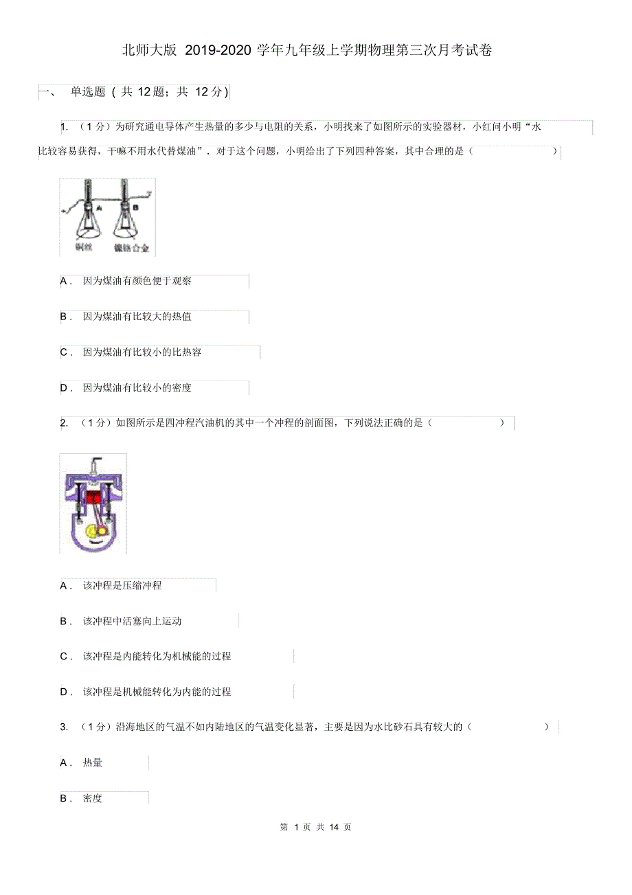 北师大版2019-2020学年九年级上学期物理第三次月考试卷.pdf_第1页