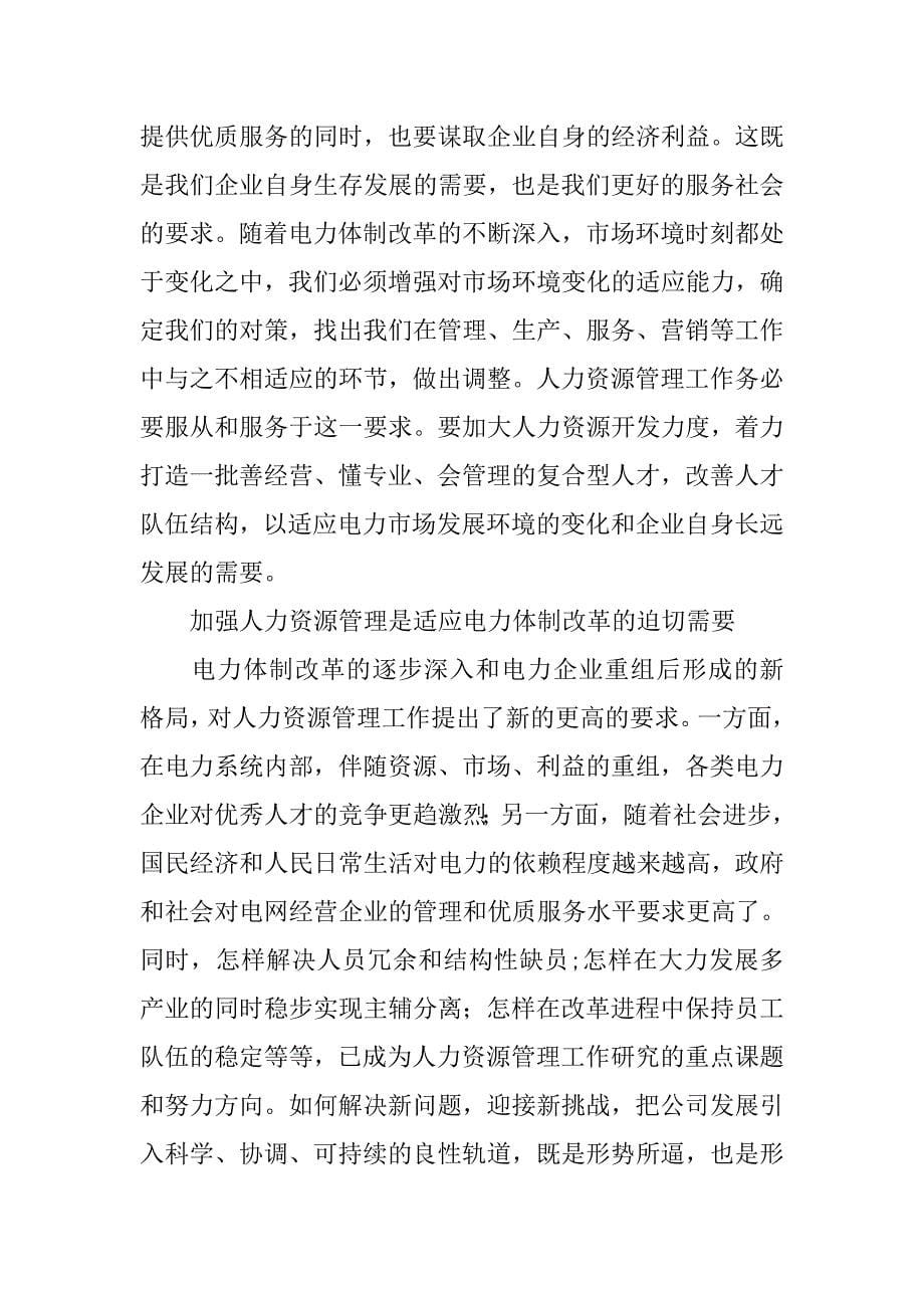 在公司XX年人力资源工作会议上的讲话_第5页