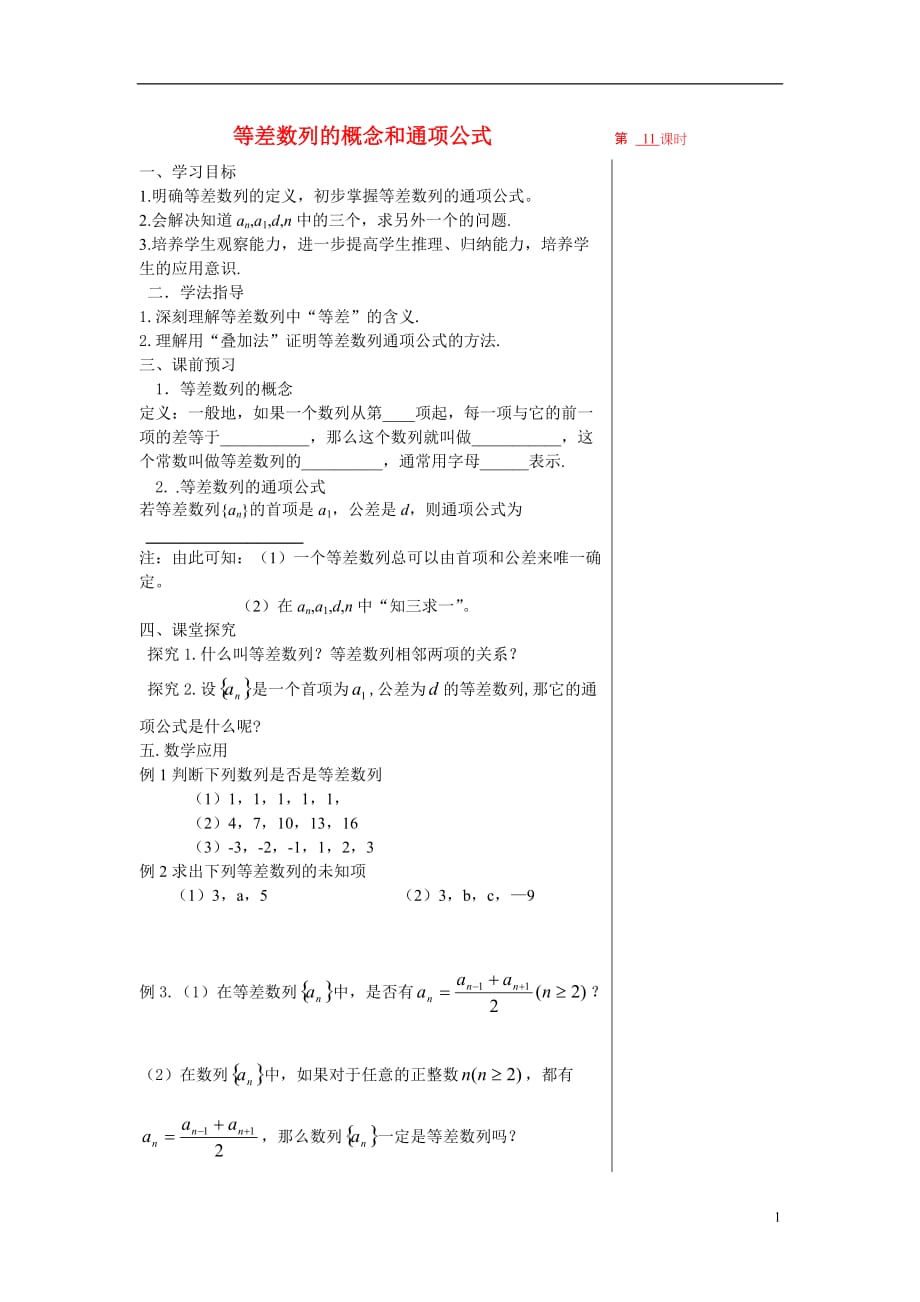 高中数学第二章数列&amp#167;2.2.1等差数列的概念导学案苏教必修5.doc_第1页