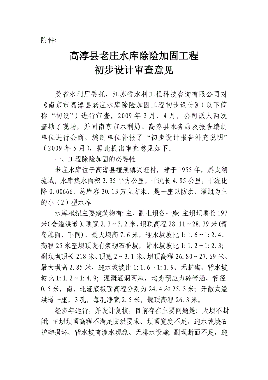 （建筑工程管理）高淳县老庄水库除险加固工程_第1页