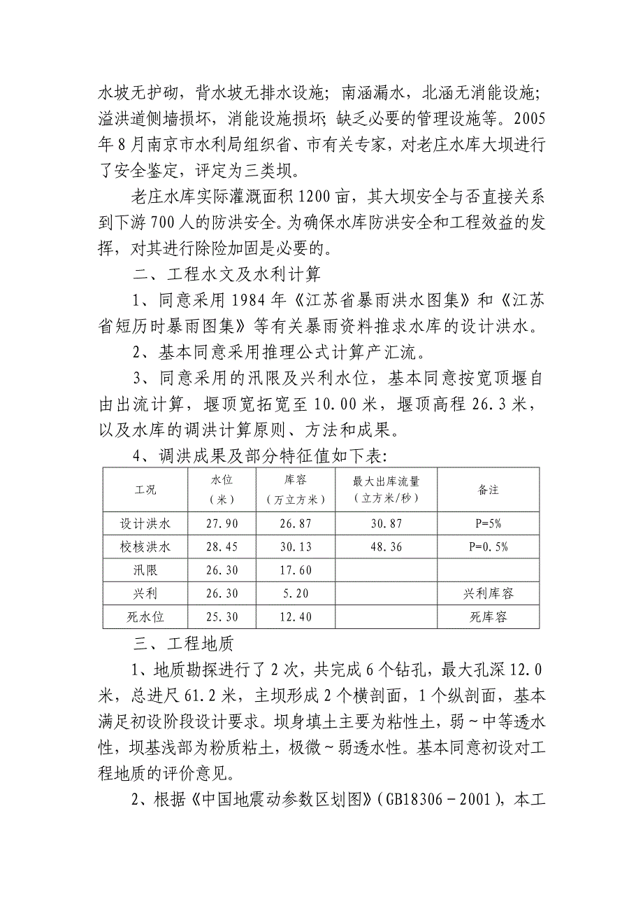 （建筑工程管理）高淳县老庄水库除险加固工程_第2页