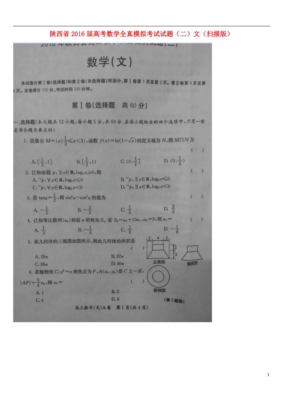 陕西高考数学全真模拟考试二文.doc_第1页