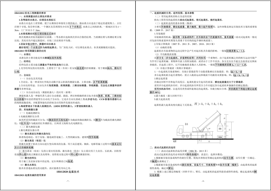 2018年一建机电精讲讲义(董)_第4页