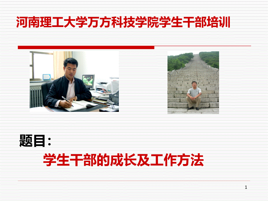 学生干部成长及工作方法PPT课件.ppt_第1页