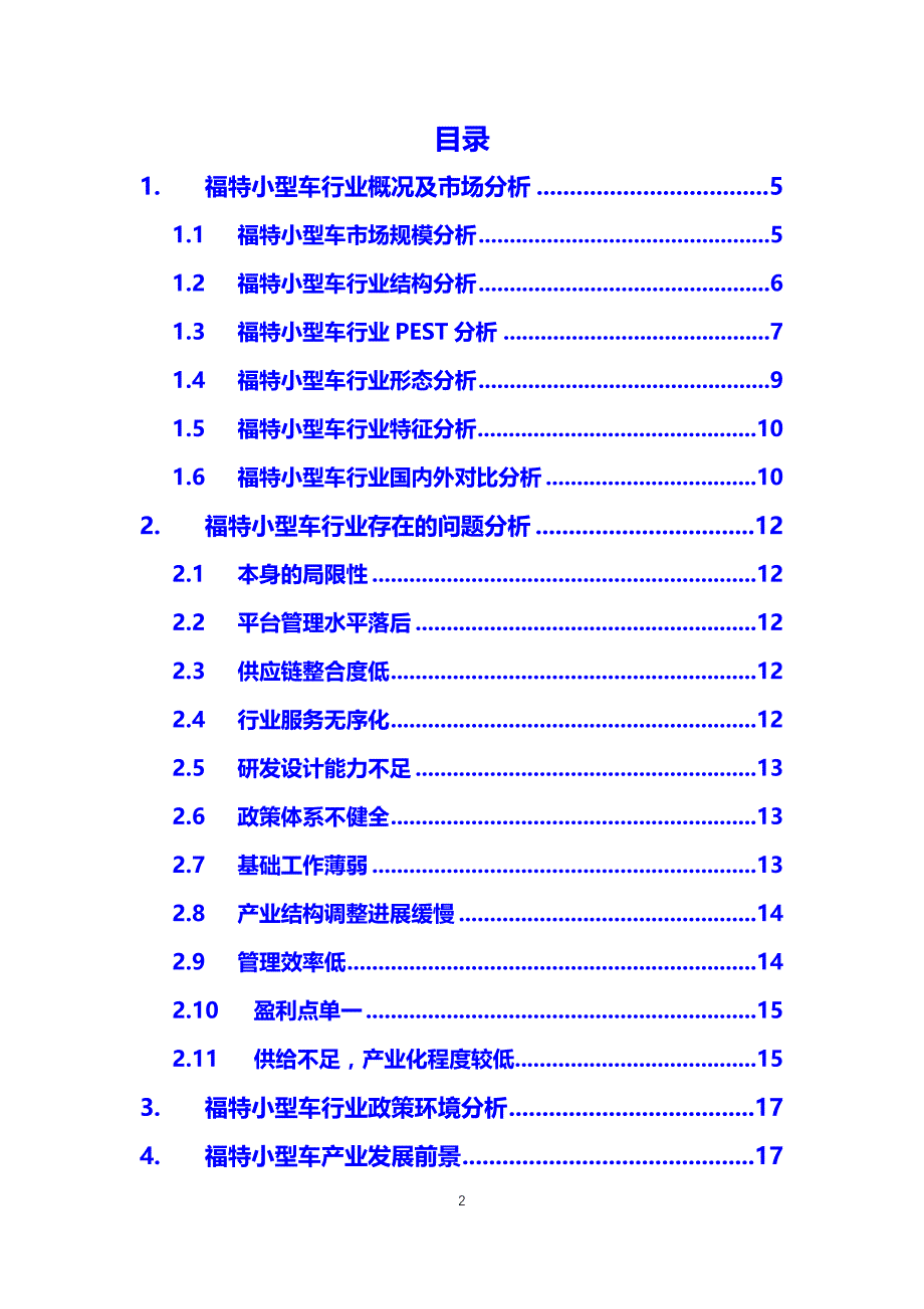 2020福特小型车行业前景分析调研_第2页