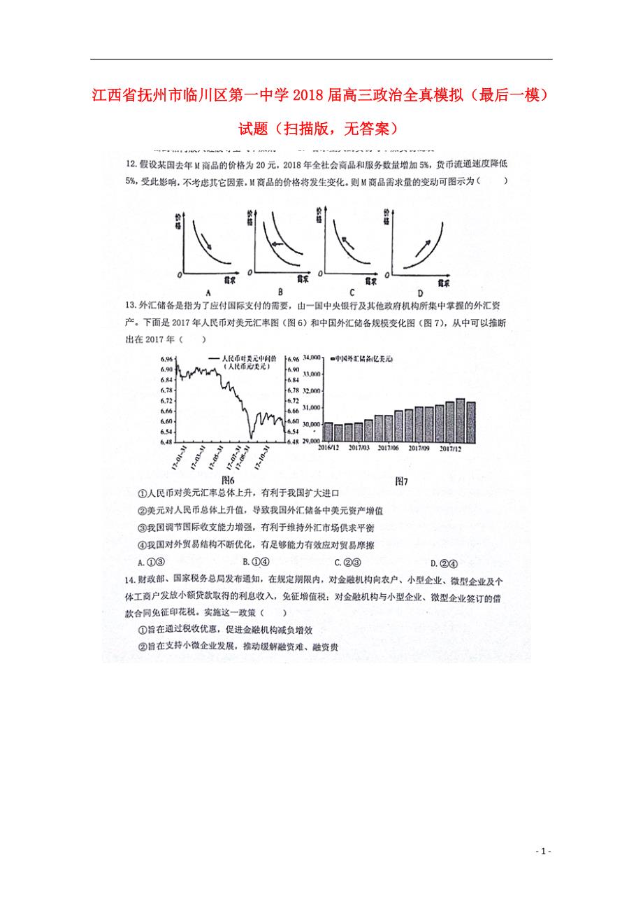 江西抚州高三政治全真模拟最后一模无.doc_第1页