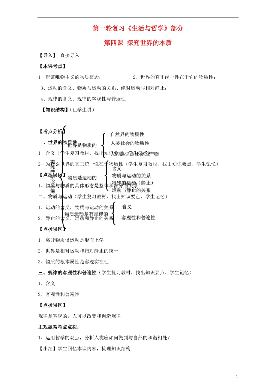 江苏省淮安市新马高级中学高三政治一轮复习生活与哲学部分第四课探究世界的本质课堂活动清单.doc_第1页