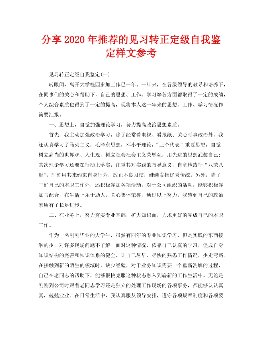 分享2020年推荐的见习转正定级自我鉴定样文参考_第1页