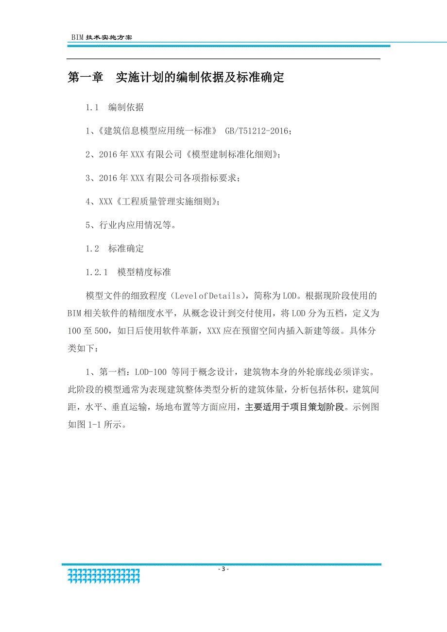 企业级BIM实施方案教学案例_第4页