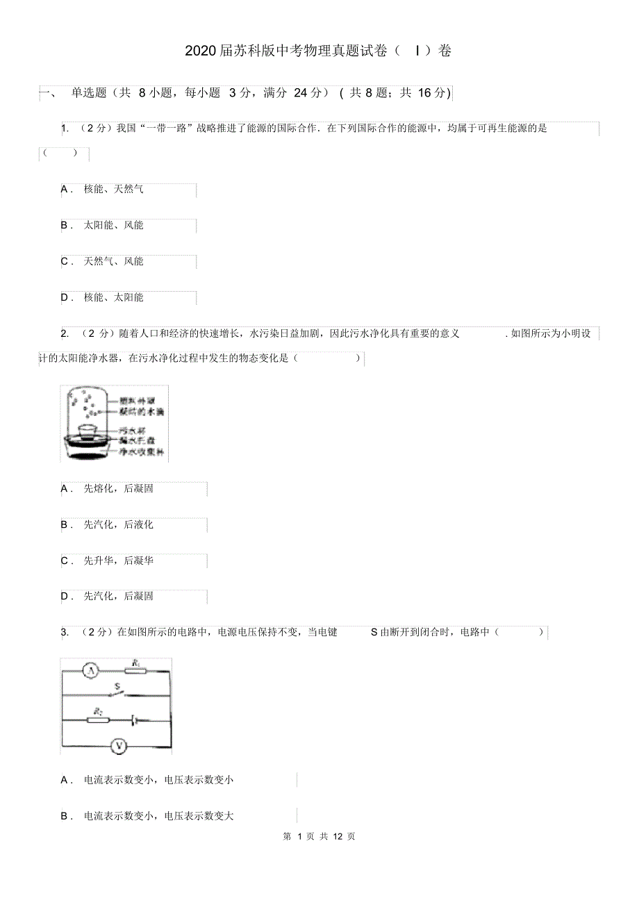 2020届苏科版中考物理真题试卷(I)卷.pdf_第1页