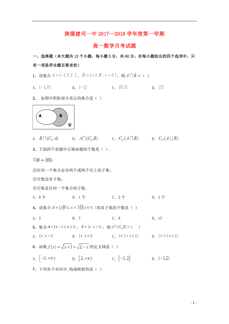 陕西铜川同官高级中学高一数学第一次月考.doc_第1页