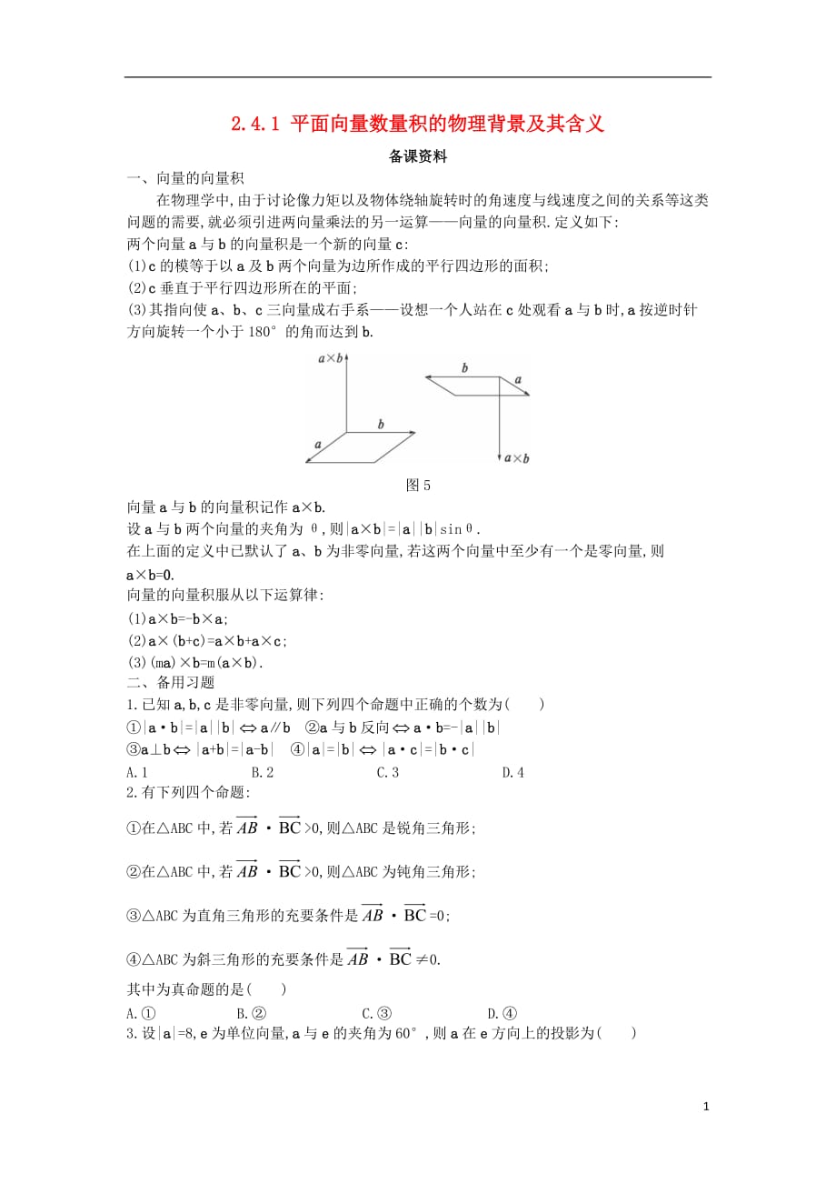 高中数学第二章平面向量2.4向量的运算、数量积2.4.1平面向量数量积的物理背景及其含义备课素材新人教A版必修4.doc_第1页