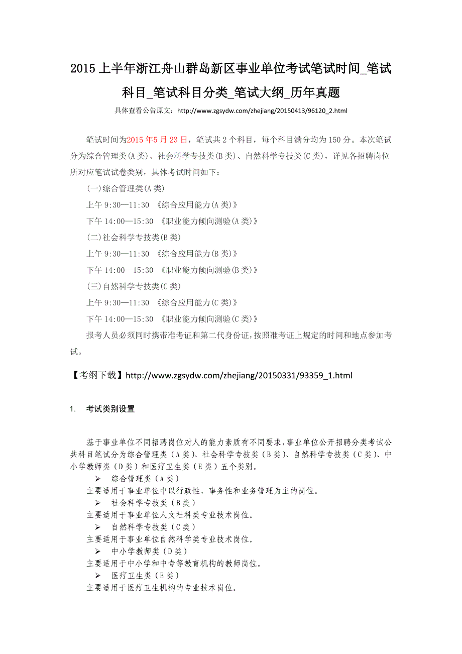 2015上半年浙江舟山群岛新区事业单位考试笔试时间笔试科目笔试科目分类笔试大纲历年真题.doc_第1页