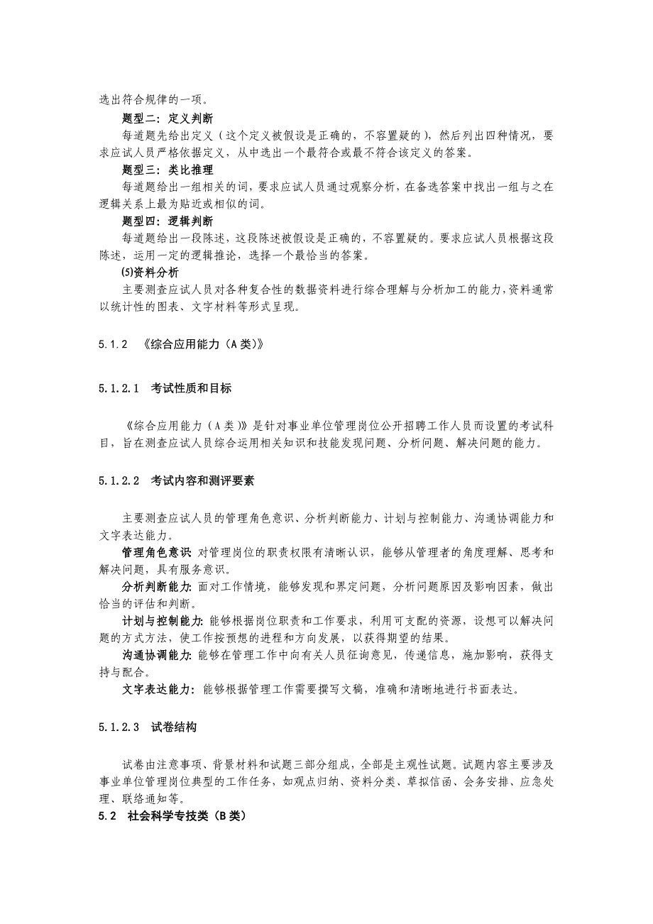 2015上半年浙江舟山群岛新区事业单位考试笔试时间笔试科目笔试科目分类笔试大纲历年真题.doc_第4页