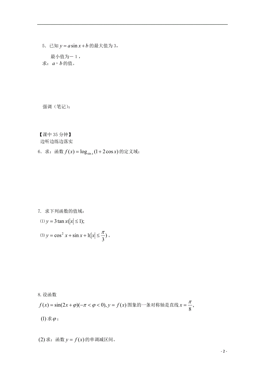 高中数学第一章三角函数的性质复习导学案新人教必修4.doc_第2页