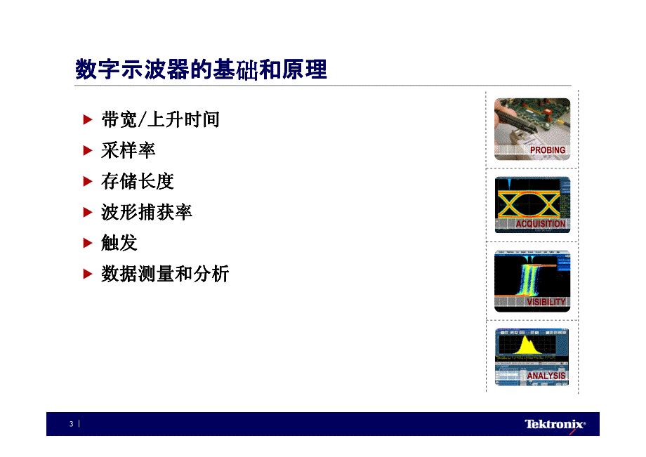 数位示波器的基本原理﹑操作及USB 2.0物理层测试简介.pdf_第3页