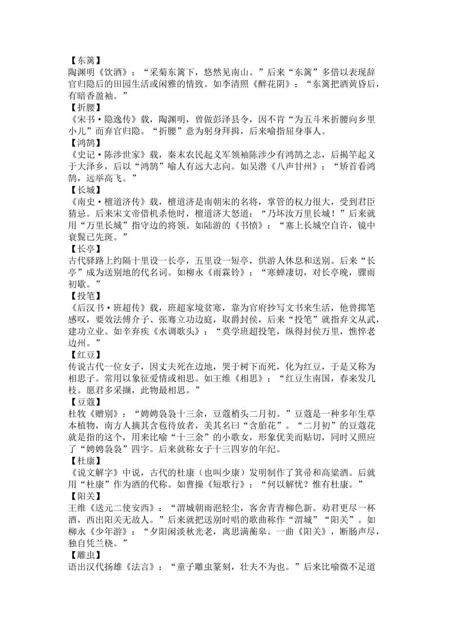 中学语文教材诗词典故汇总.doc_第1页