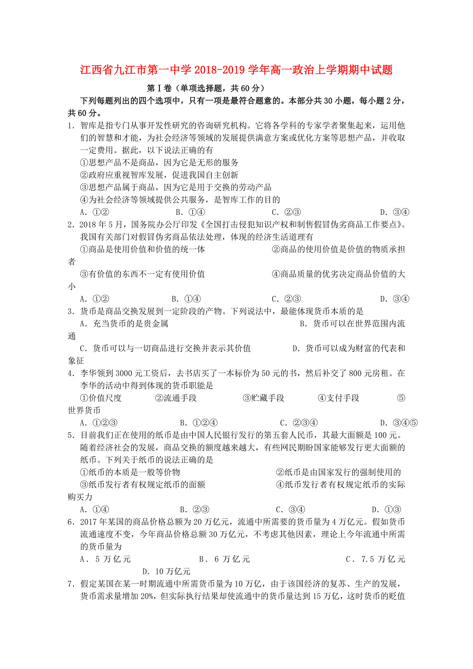 江西高一政治期中.doc_第1页