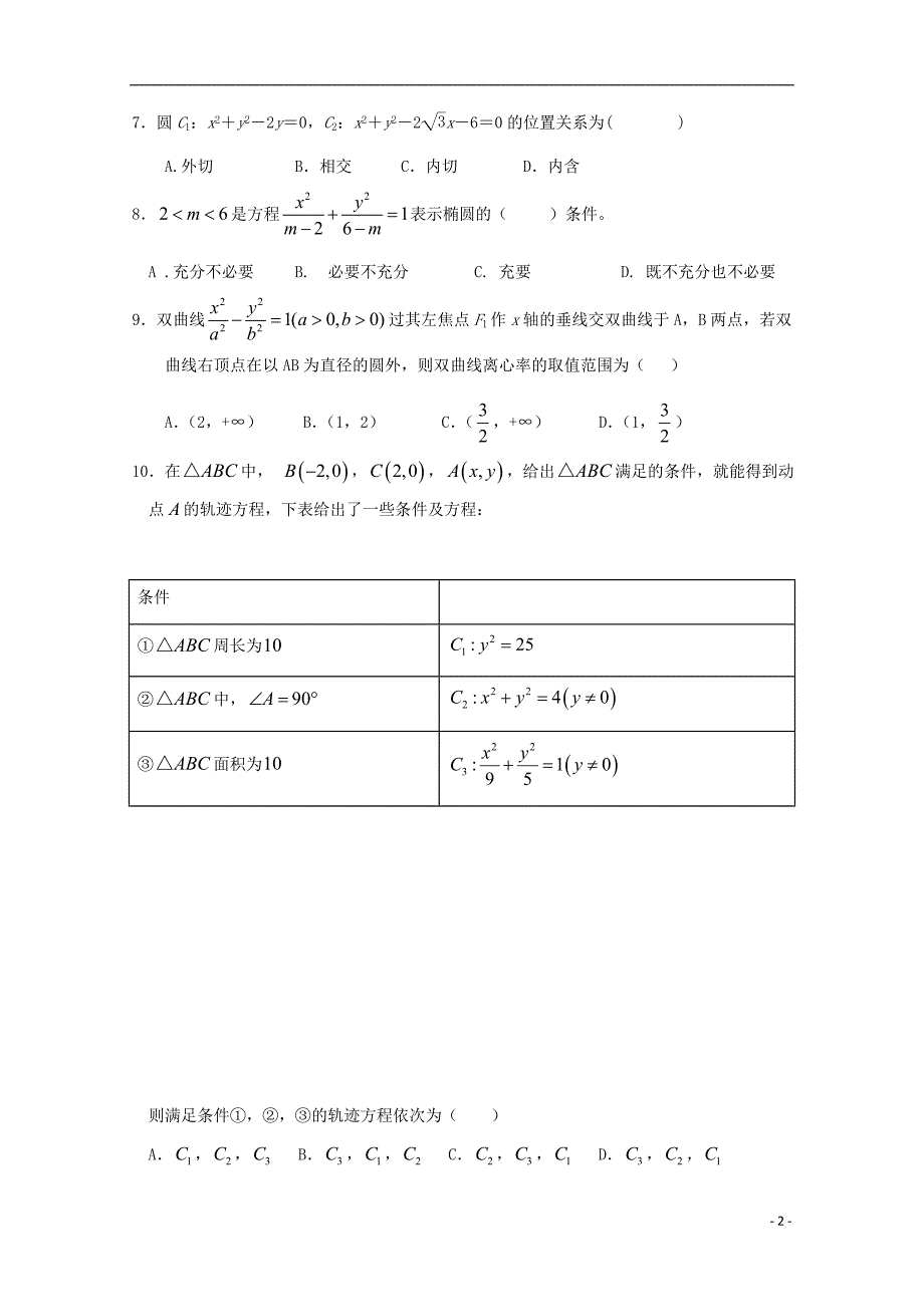 黑龙江省双鸭山市第一中学学年高二数学上学期期中试题文 (3).doc_第2页