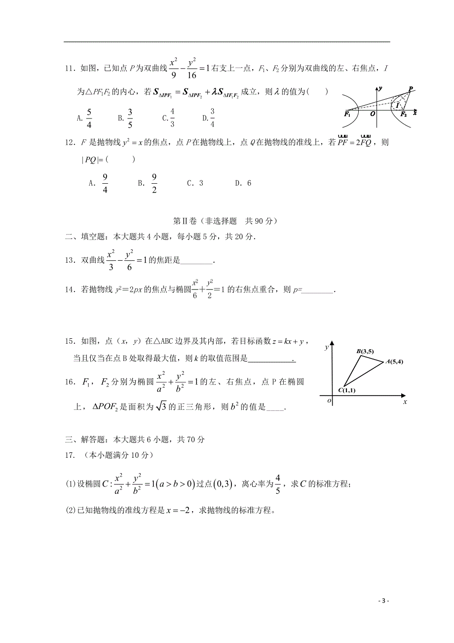 黑龙江省双鸭山市第一中学学年高二数学上学期期中试题文 (3).doc_第3页