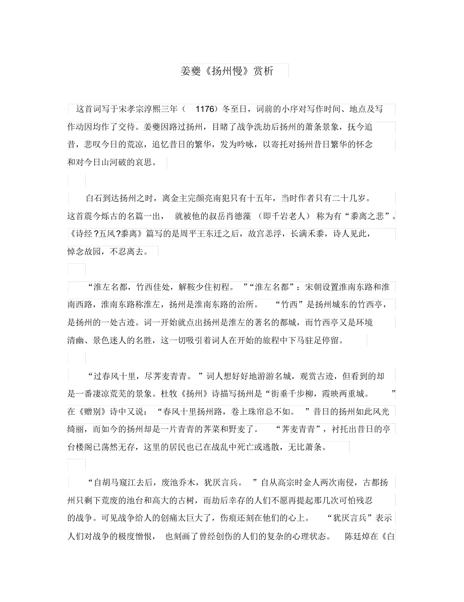 初中语文古诗文赏析姜夔《扬州慢》赏析(通用).pdf_第1页