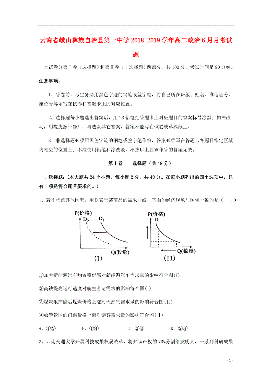 云南省峨山2018_2019学年高二政治6月月考试题 (2).doc_第1页