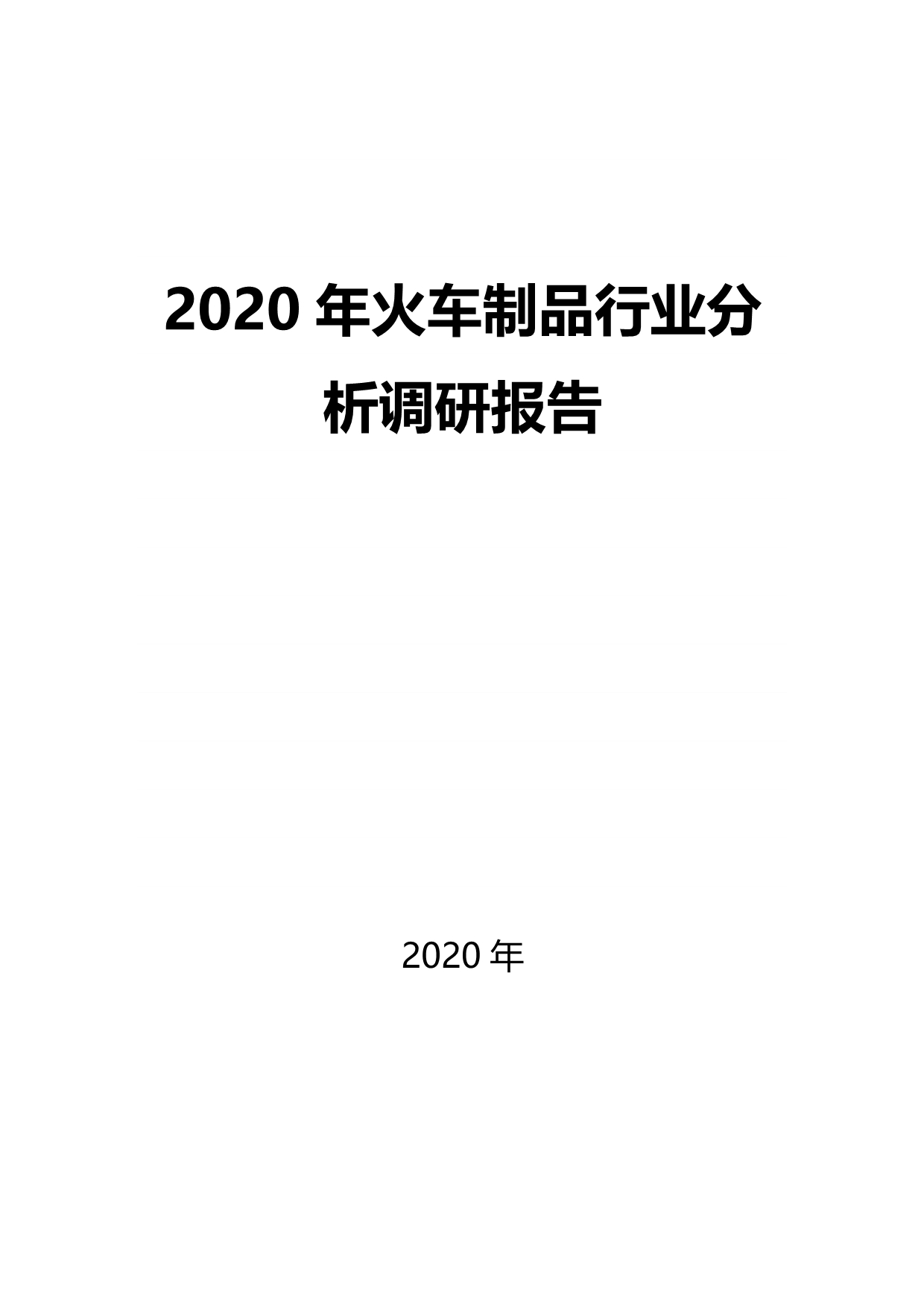 2020火车制品行业前景分析调研_第1页