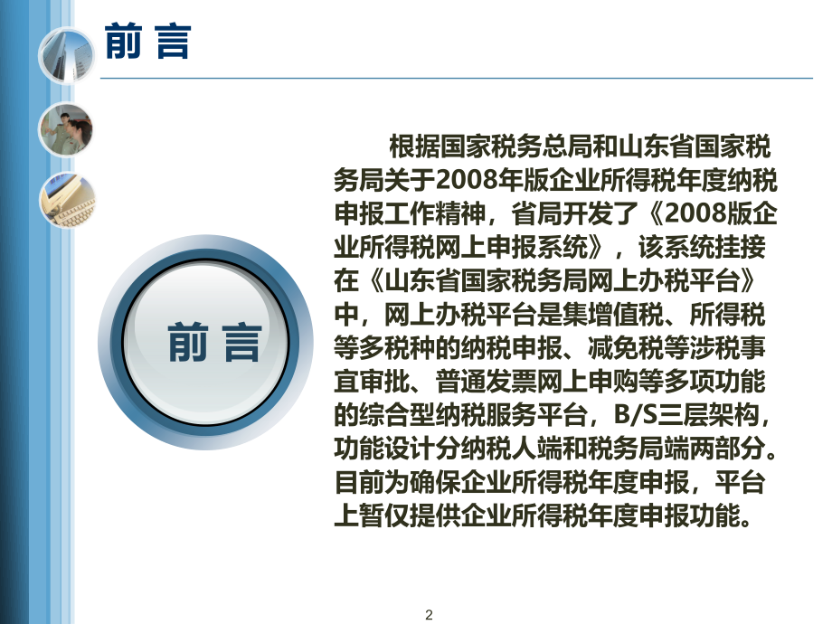 山东省国税局网上办税平台--企业所得税申报系统纳税人端PPT课件.ppt_第2页