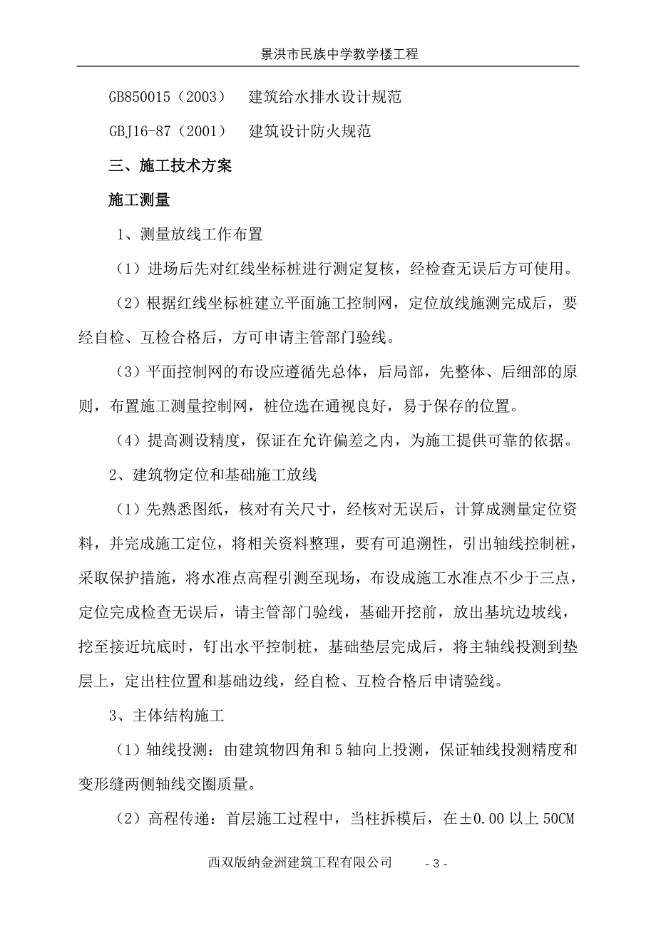 （建筑工程管理）教师进修学校施工组织设计_第4页