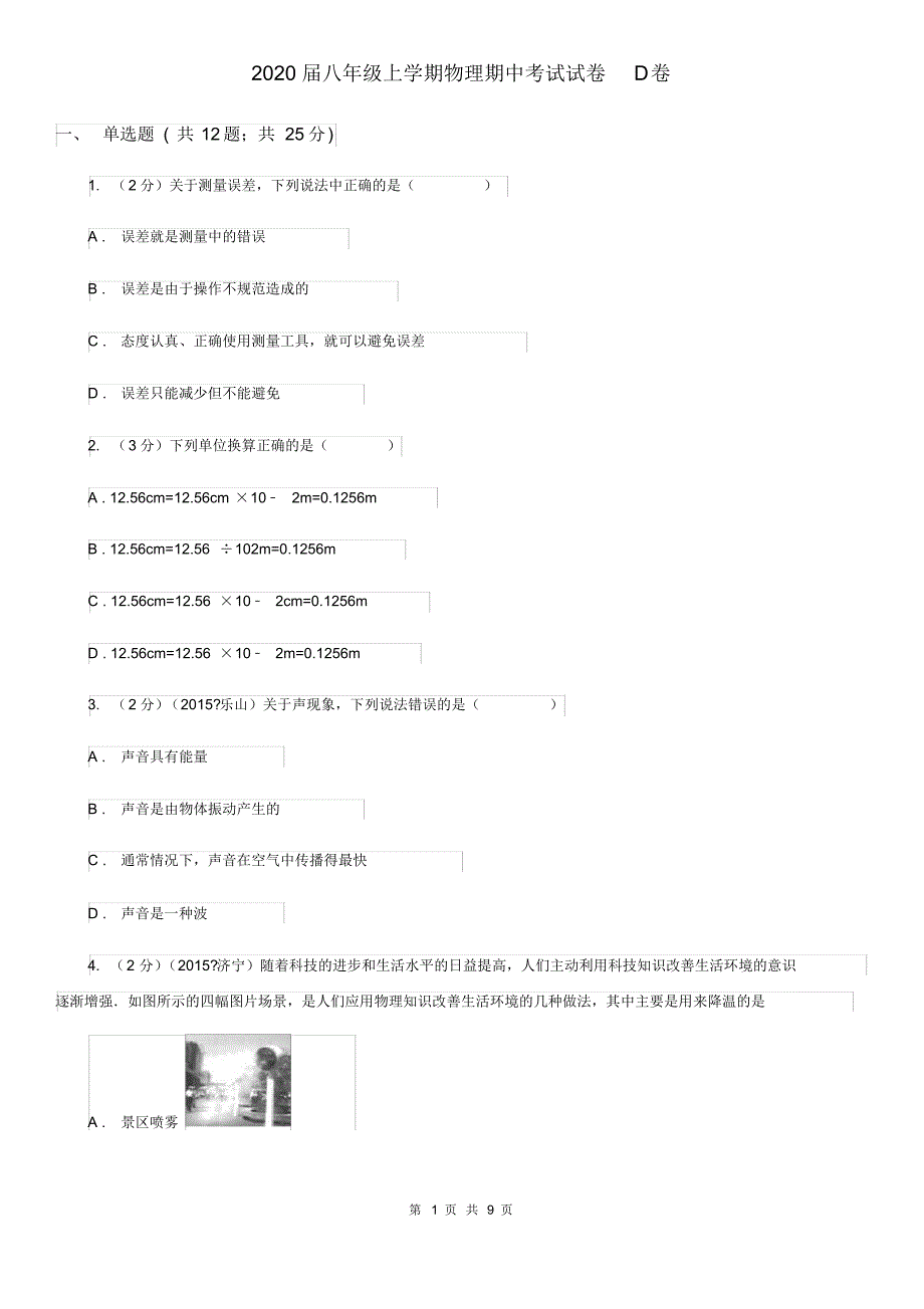 2020届八年级上学期物理期中考试试卷D卷.pdf_第1页