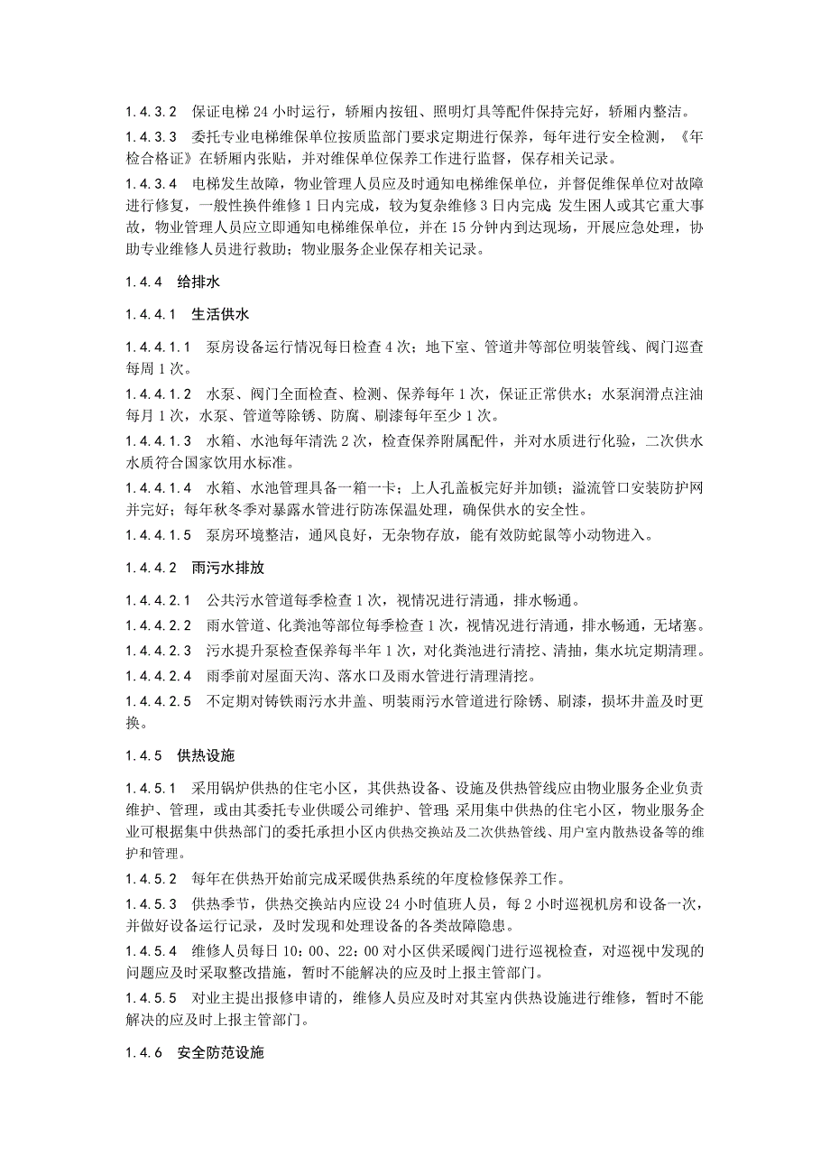 物业服务方案完整版.doc_第4页