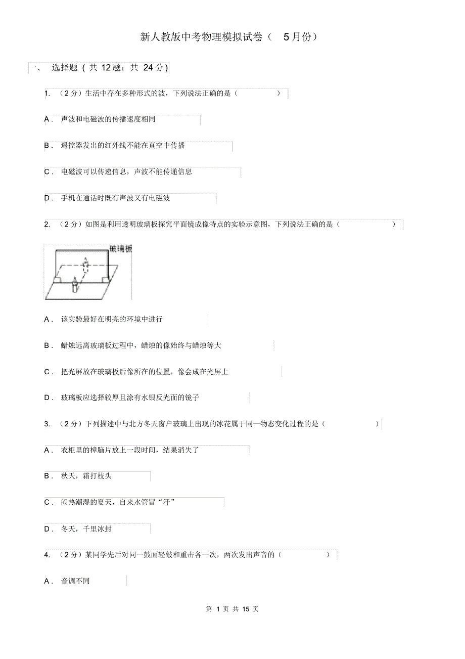 新人教版中考物理模拟试卷(5月份).pdf_第1页