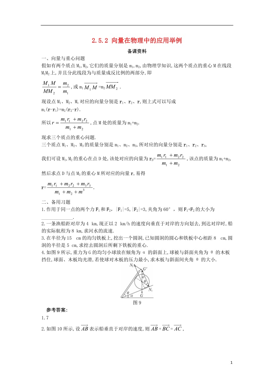 高中数学第二章平面向量2.5平面向量应用举例2.5.2向量在物理中的应用举例备课素材新人教A必修4.doc_第1页