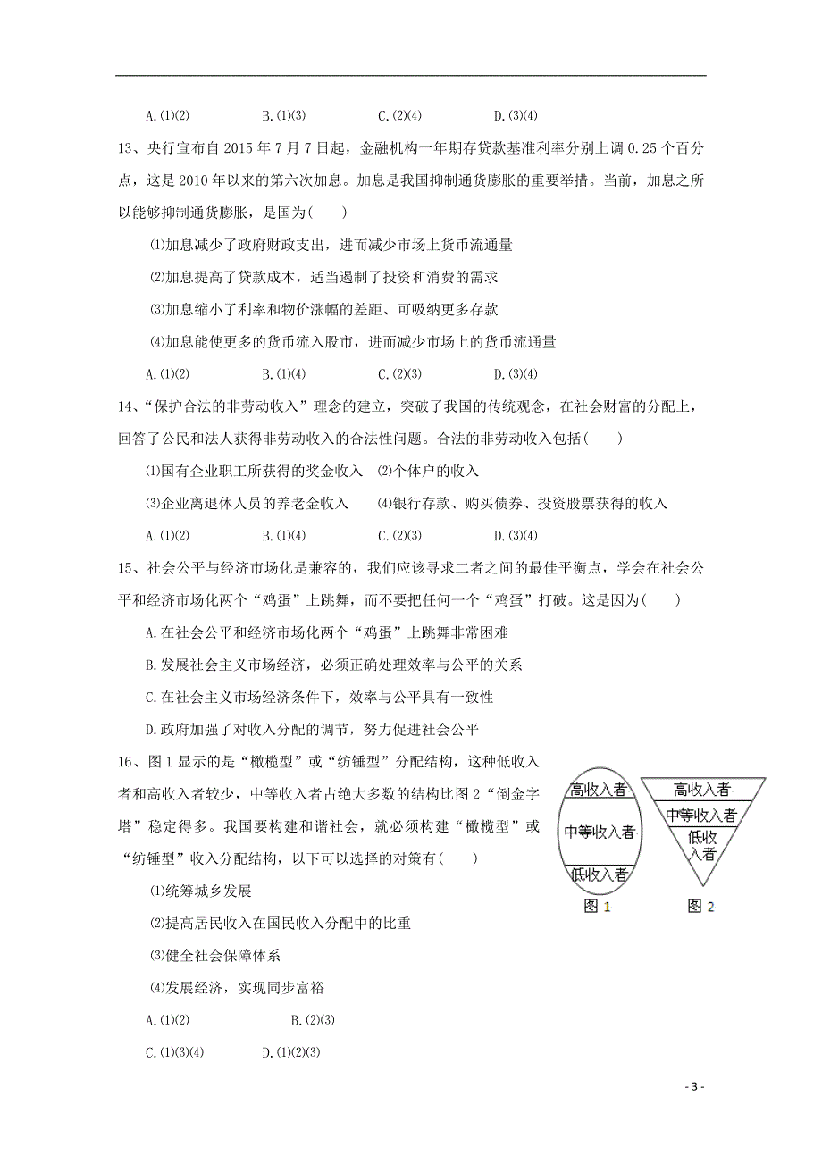 江西省学2015_2016学年高一政治上学期12月月考试题（无答案）.doc_第3页