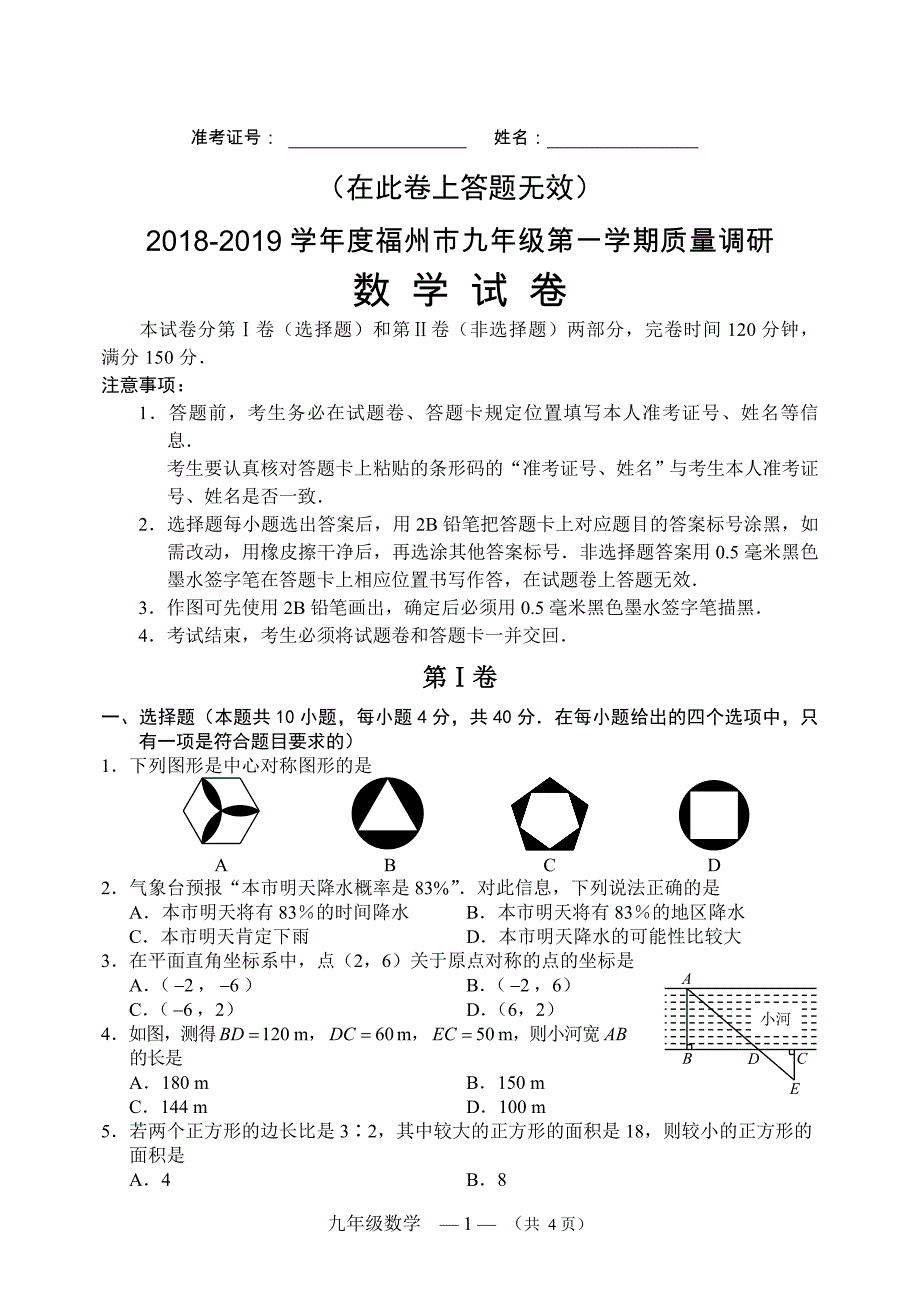 2018-2019学年度福州市九年级第一学期质量调研数学试卷(含答案).doc_第1页