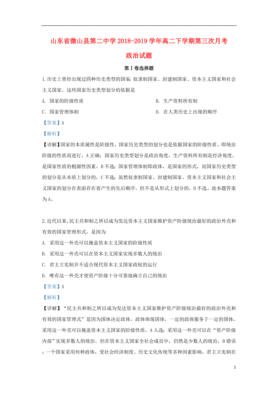 山东省微山二中2018_2019学年高二政治下学期第三次月考试题（含解析） (2).doc_第1页