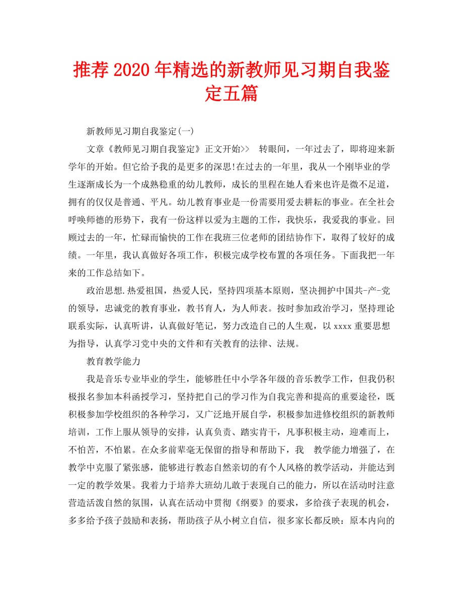 推荐2020年精选的新教师见习期自我鉴定五篇_第1页