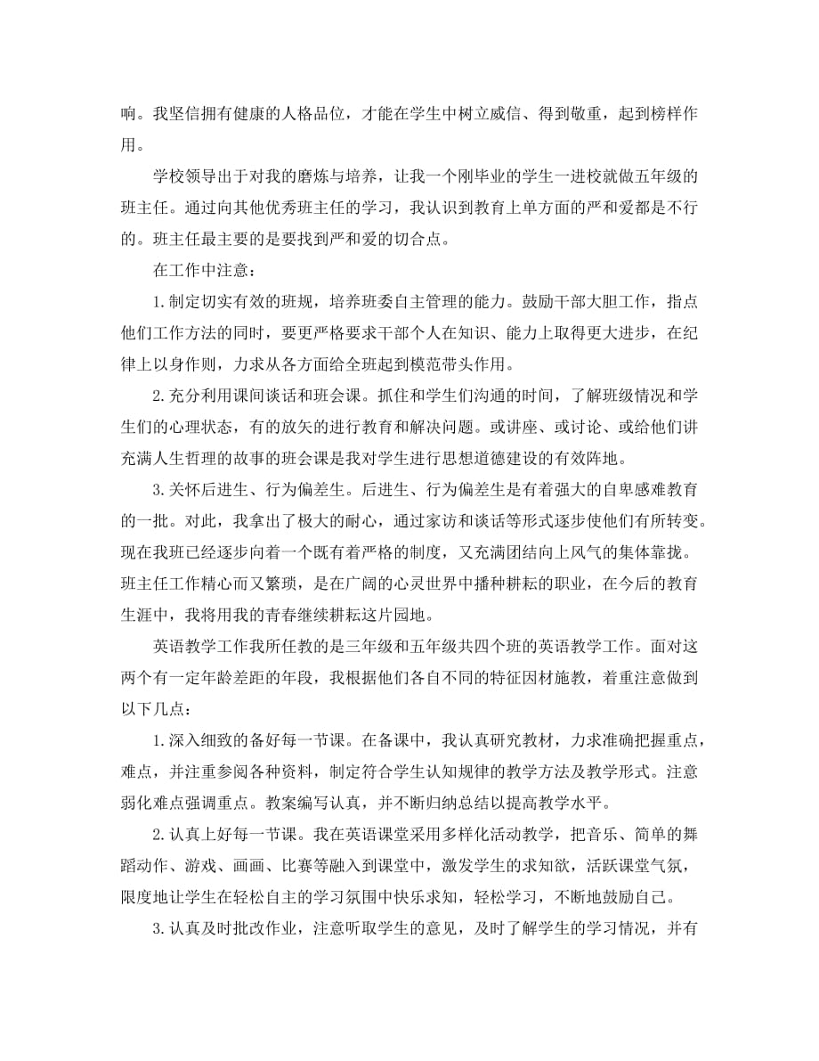 推荐2020年精选的新教师见习期自我鉴定五篇_第3页