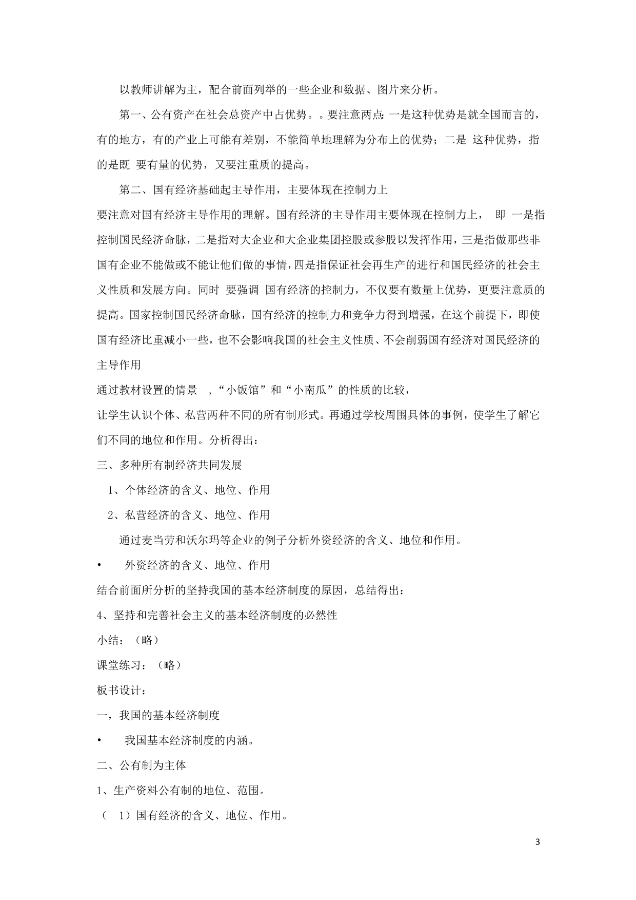 广东廉江实验学校高中政治4.2我国的基本经济制教案1必修1 .doc_第3页