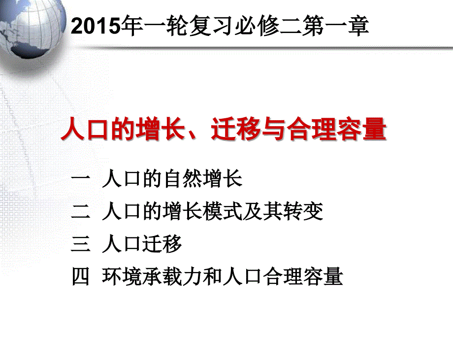 人口专题-高三一轮复习教案资料_第1页