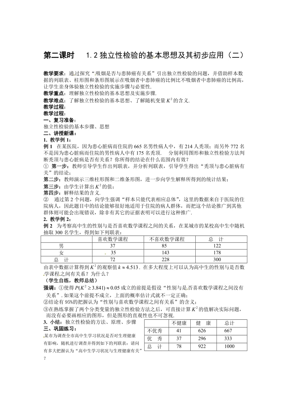 数学：1.2《独立性检验的基本思想及其初步应用》教案(选修1—2).doc_第2页