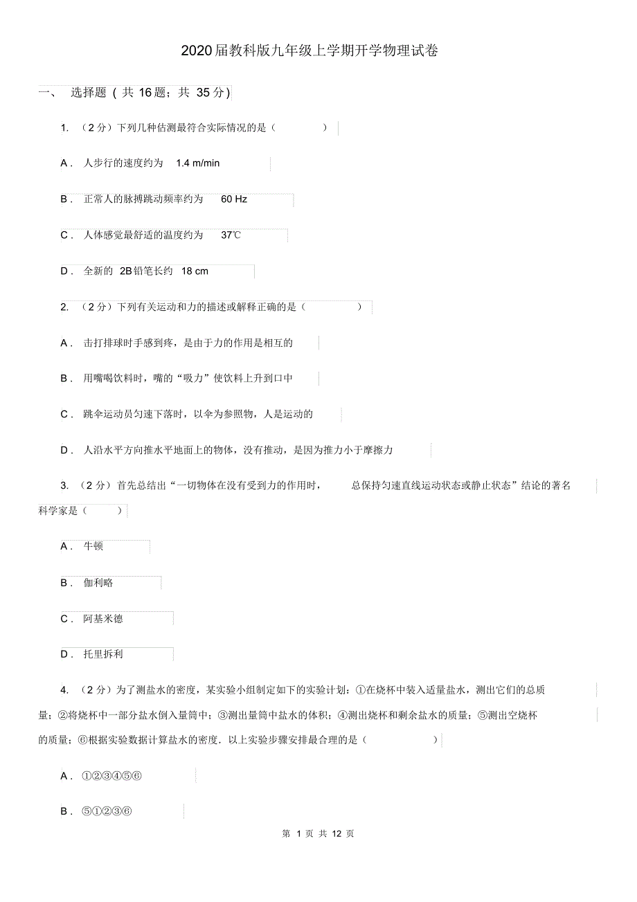 2020届教科版九年级上学期开学物理试卷.pdf_第1页