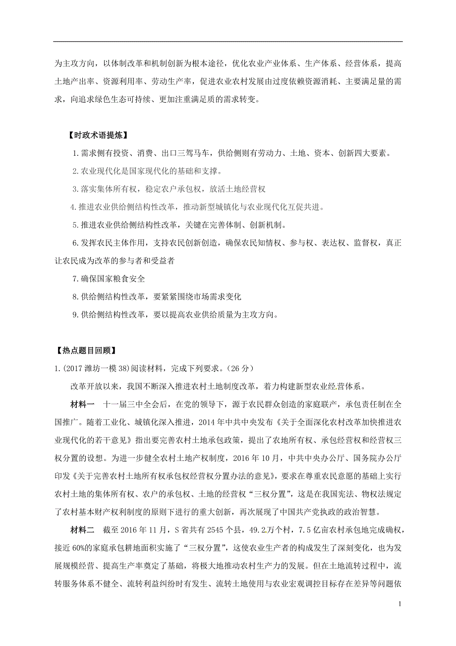 山东省沂水县高三政治时政热点2关注三农发力农村供给侧 (2).doc_第2页