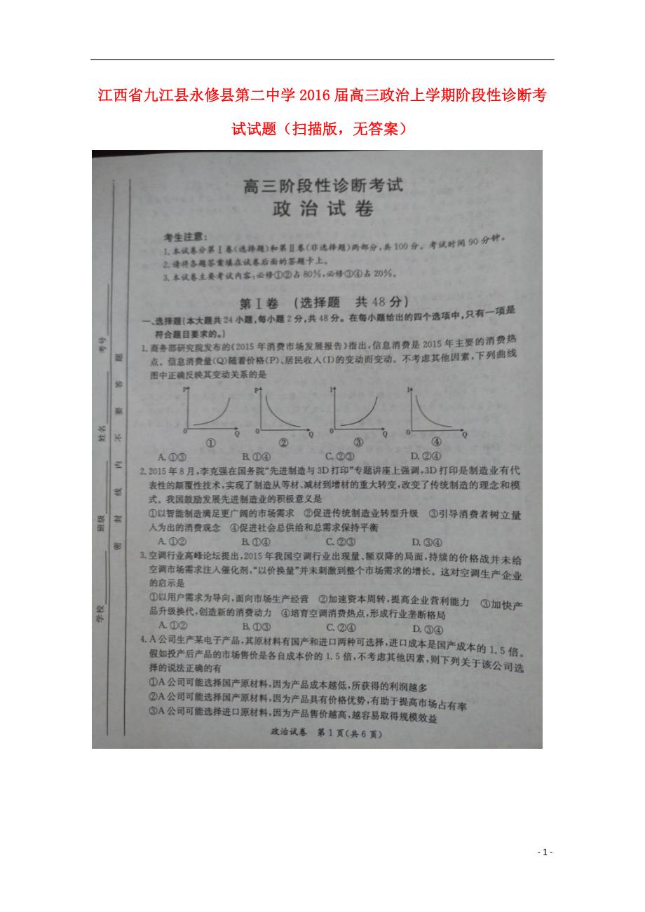 江西九江永修第二中学高三政治阶段性诊断考试扫描无.doc_第1页