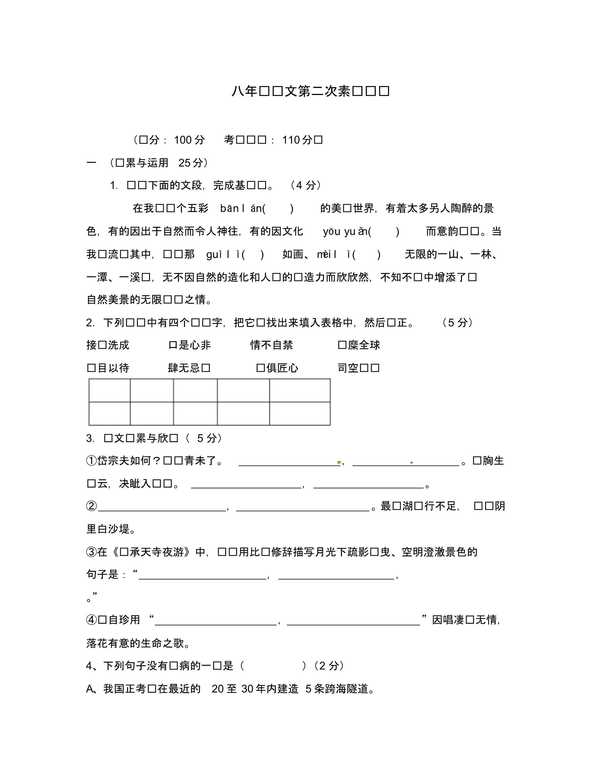 江苏省启东市2020学年八年级语文下学期第二次月考试题新人教版.pdf_第1页