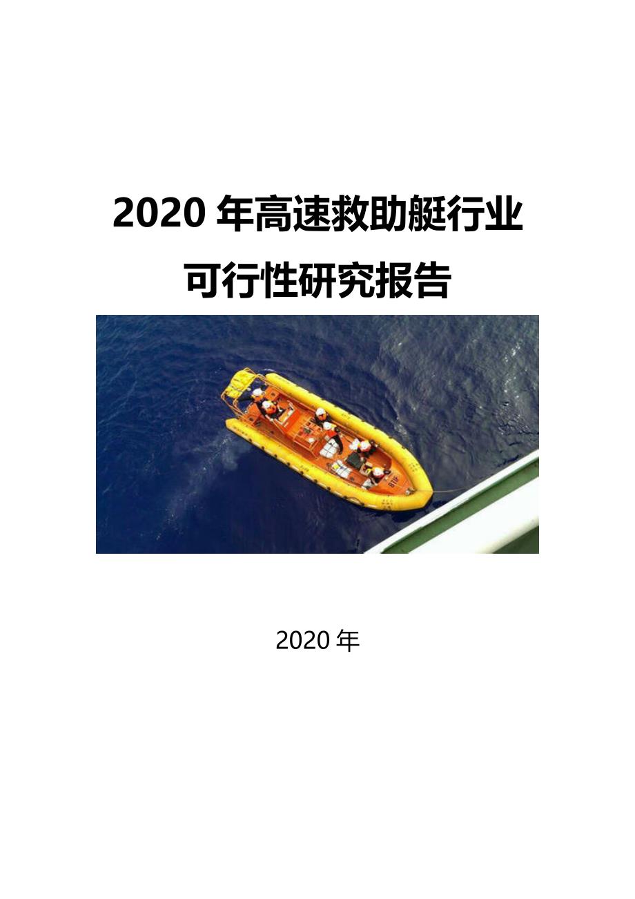 2020高速救助艇行业可行性研究报告_第1页