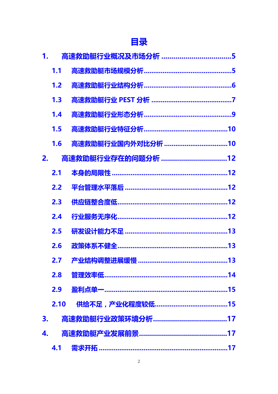 2020高速救助艇行业可行性研究报告_第2页